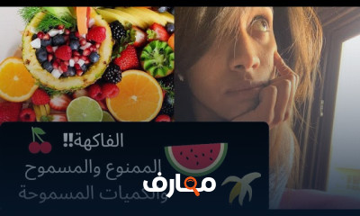 تأثير الفاكهة علي مقاومة الانسولين والوزن والبطن