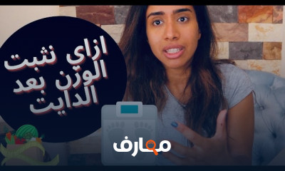 نصائح تثبيت الوزن الصحى بعد الدايت