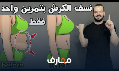 أفضل تمرين لشد البطن وازالة الكرش