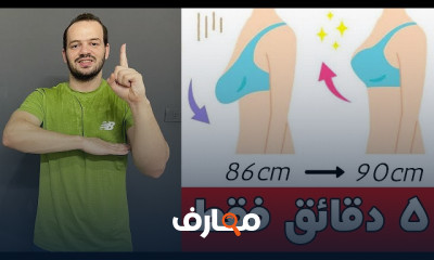 تمارين للتخلص من ترهلات الثدي و شد الصدر