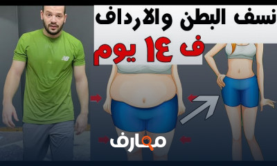 تمارين منزلية للتخلص من دهون البطن والارداف