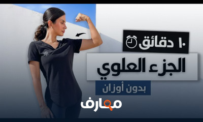 تمارين لنحت ترهلات الجزء العلوي بدون أوزان