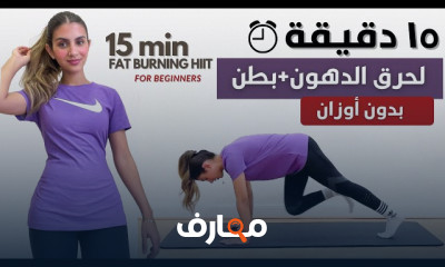 تمارين لشد الرجلين والأرداف بالإحماء و الاستريتشات