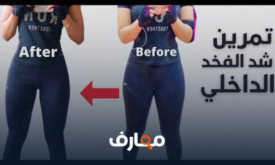 تمارين لشد الارجل والأرداف من البيت