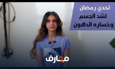 تمارين لشد البطن السفلية فى رمضان