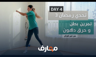 تمارين للبطن و الخصر كاملة