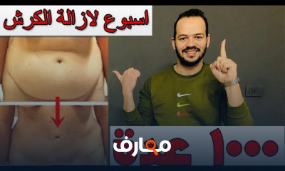 جدول تمارين لتنحيف البطن في أسبوع
