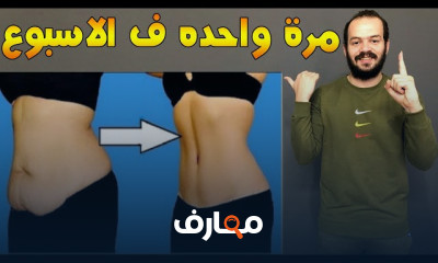 تمارين لشد الجسم بالكامل فى الأسبوع