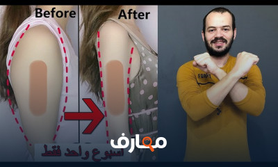 تمارين لعلاج السيلوليت من المنزل