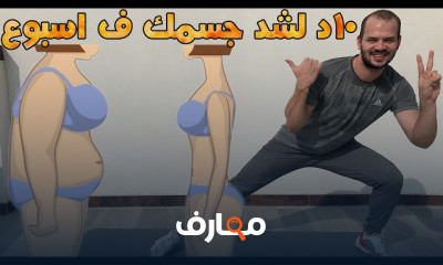 تمارين لشد الجسم بالكامل