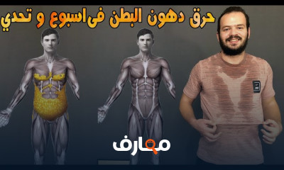 طريقة تاباتا لحرق الدهون الجسم و الأرداف والمؤخرة