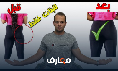 تمارين لمشكلة غمازات الأرداف أو العضلة النائمة