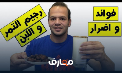 رجيم التمر و اللبن لخسارة الوزن في أسبوع