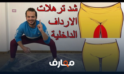 تمارين لعلاج تقوس الظهر وانحناء الأكتاف في البيت