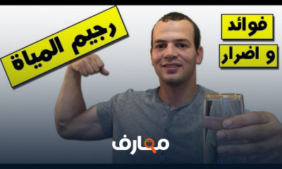 رجيم الماء لانقاص الوزن وأضراره