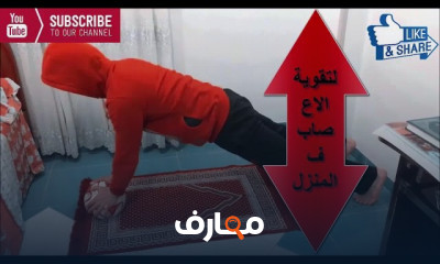 فوائد تمرين الضغط و تقوية الاعصاب و العضلات