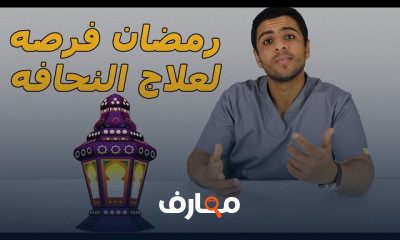 علاج النحافة فى رمضان 2024