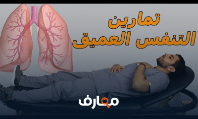 تمارين التنفس العميق لتقوية الرئة