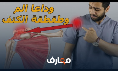 علاج آلم وطقطقة الكتف ولوح الكتف