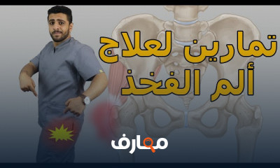 علاج آلم طقطقة مفصل الورك وآلم الفخذ