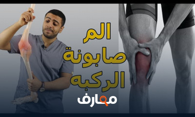 علاج آلم خشونة مفصل الركبه نهائيا