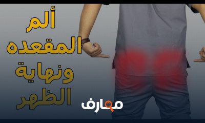 تمارين لعلاج آلم العصعص والمقعده ونهاية الظهر