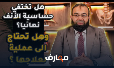 أعراض حساسية الأنف عند الأطفال وعلاجها