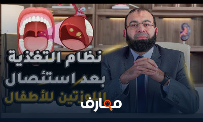 عملية اللوز للأطفال ونصائح التعافي