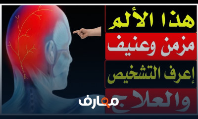 علاج آلام خلف الرأس والرقبه والعصب القذالي