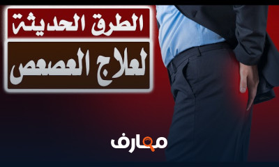 طرق علاج آلآم العصعص نهائيا