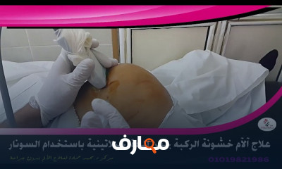 علاج آلام خشونة الركبة بحقن المادة الجيلاتينية