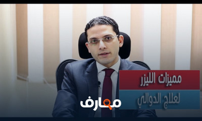 مميزات الليزر لعلاج الدوالي