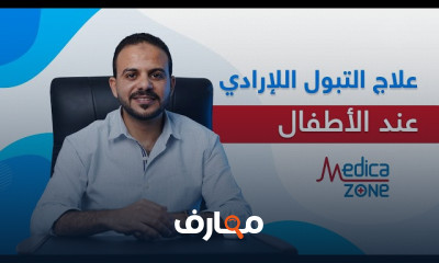 أنواع التبول اللاارادي عند الأطفال وطرق العلاج