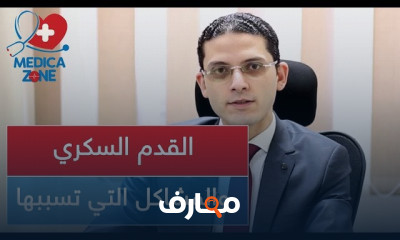مشاكل القدم السكري ومضاعافتها