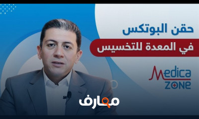 حقن البوتكس في المعدة للتخسيس