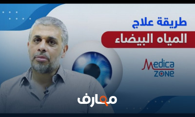 طرق علاج المياه البيضاء فى العين