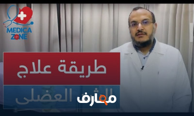 طريقة علاج الشد العضلي المتكرر