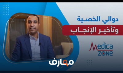 أسباب تأخر الحمل الأول وطرق علاجه