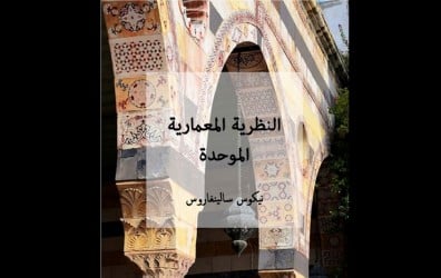 تحميل كتاب  كتاب النظرية المعمارية الموحدة _ نيكوس سالينغاروس (مترجم)