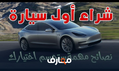 أفضل أنواع السيارات للسائقين الجدد