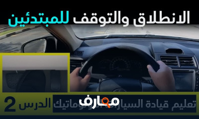 كيفية قيادة السيارة الأوتوماتيك بسهولة