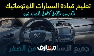 كيفية الرجوع للخلف بالسيارة الأوتوماتيك للمبتدئين