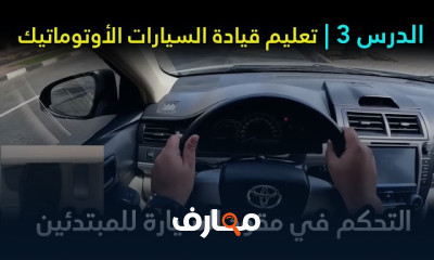 كيفية القيادة في الأماكن الضيقة بسهولة