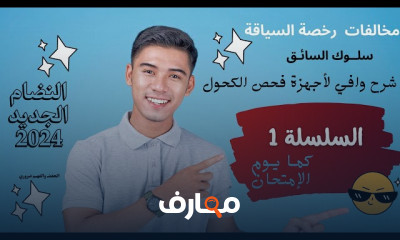 أمتحان رخصة السياقة للمخالفات والكحول 2024