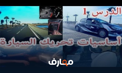 نصائح لإزالة الخوف أثناء القيادة للمبتدئين