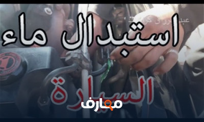 كيفية تفريغ ماء السيارة وإستبداله بالماء الملون