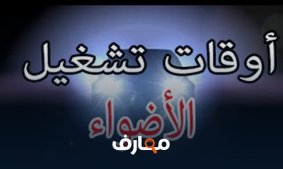 قاعدة إستعمال أضواء السيارة أثناء القيادة