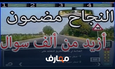 أسئلة إمتحان رخصة السياقة وطرق الحل