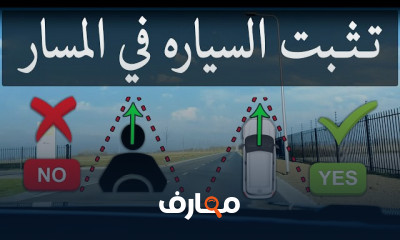 طريقة الوقوف الصحيحة للسيارة للمبتدئين
