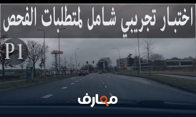 اختبار قياده تجريبي للفحص العملي للمبتدئين